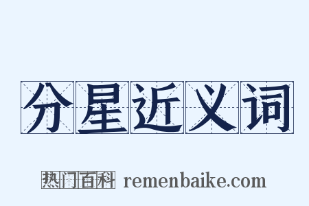 分星近义词是什么意思的图片